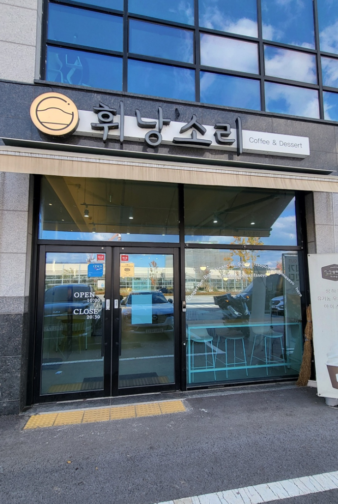 원주 맛집 휘낭소리 카페