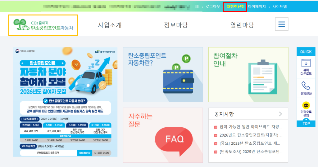 탄소중립포인트 자동차 누리집 홈페이지 메인 화면